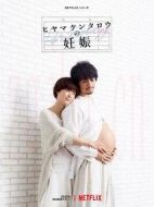 檜山健太郎的懷孕劇情介紹(1-8全集)