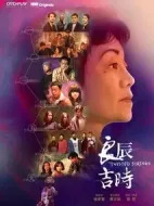 良辰吉時劇情介紹(1-7全集)