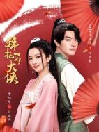 拜托了！大俠劇情介紹(1-16全集)