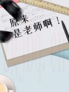 原來是老師??！劇情介紹(1-40全集)