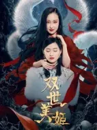 雙世美姬劇情介紹(1-15全集)