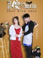 我的傻白甜媳婦2劇情介紹(1-30全集)