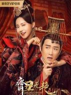 齊丑無艷之破鏡重圓劇情介紹(1-26全集)