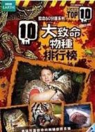BBC：十大致命生物第一季劇情介紹(1-5全集)