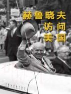 赫魯曉夫訪問(wèn)美國(guó)劇情介紹(1-1全集)