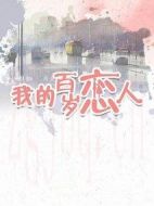 我的百歲戀人劇情介紹(1-24全集)