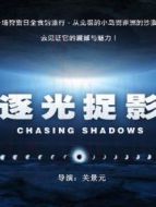 逐光捉影劇情介紹(1-1全集)