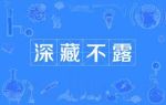 深藏不露劇情介紹(1-1全集)