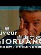 救星吉奧爾達諾劇情介紹(1-16全集)