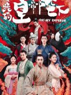 哦！我的皇帝陛下第一季劇情介紹(1-21全集)