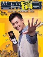 警察鍋哥2劇情介紹(1-20全集)