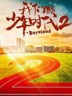 我們的少年時代2劇情介紹(1-40全集)