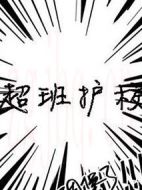 超班護(hù)校劇情介紹(1-0全集)