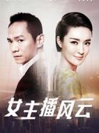 女主播風(fēng)云劇情介紹(1-32全集)