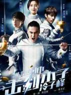 進(jìn)擊吧閃電劇情介紹(1-30全集)