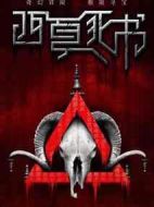 西夏死書劇情介紹(1-45全集)
