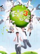 李天騰與趙小寶第三季劇情介紹(1-0全集)