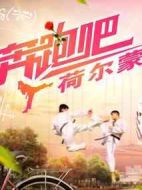 奔跑吧，荷爾蒙劇情介紹(1-12全集)