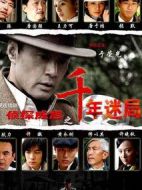 偵探成旭2之千年謎局劇情介紹(1-30全集)