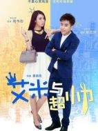 艾米與超帥海報