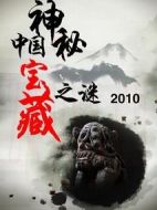 中國神秘寶藏之謎劇情介紹(1-50全集)