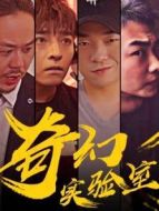 奇幻實(shí)驗(yàn)室劇情介紹(1-30全集)