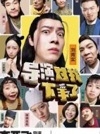 導(dǎo)演對我下手了劇情介紹(1-32全集)