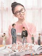 戀愛(ài)迷宮第一季劇情介紹(1-12全集)