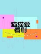 貓貓愛看劇劇情介紹(1-200全集)