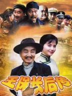 王保長后傳海報