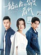 站在你的角度看我第一季劇情介紹(1-12全集)