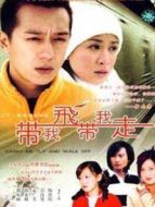 帶我飛，帶我走劇情介紹(1-22全集)