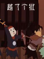 越了個獄劇情介紹(1-4全集)