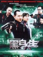 黑白人生劇情介紹(1-24全集)