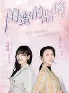 閨蜜的品格劇情介紹(1-24全集)