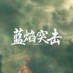 藍焰突擊劇情介紹(1-33全集)