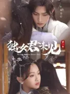 獨女君未見第二季海報