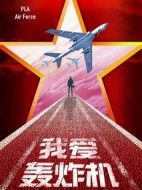 我愛轟炸機劇情介紹(1-30全集)