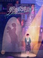 男朋友典當(dāng)行劇情介紹(1-32全集)