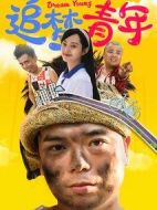 追夢青年劇情介紹(1-12全集)