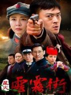 星火云霧街劇情介紹(1-36全集)