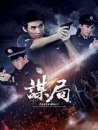謀局劇情介紹(1-24全集)