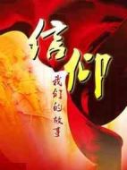 信仰劇情介紹(1-45全集)