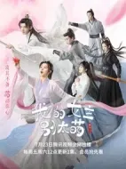 我的女主別太萌劇情介紹(1-24全集)