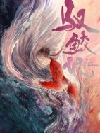 馭鮫記劇情介紹(1-42全集)