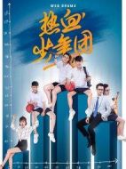 熱血少年團(tuán)劇情介紹(1-12全集)