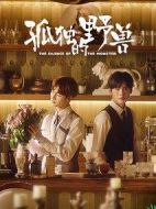 孤獨的野獸劇情介紹(1-36全集)