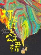 打火機與公主裙劇情介紹(1-36全集)