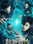 盜墓筆記之怒海潛沙&秦嶺神樹劇情介紹(1-40全集)
