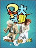 P大點(diǎn)事劇情介紹(1-8全集)